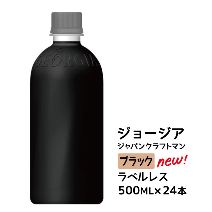 【ふるさと納税】ジョージア ジャパン クラフトマン ブラック ラベルレス 500mlPET×24本【38043】