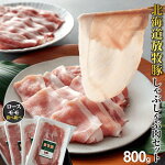 【ふるさと納税】北海道産放牧豚しゃぶしゃぶ肉セット【12009】