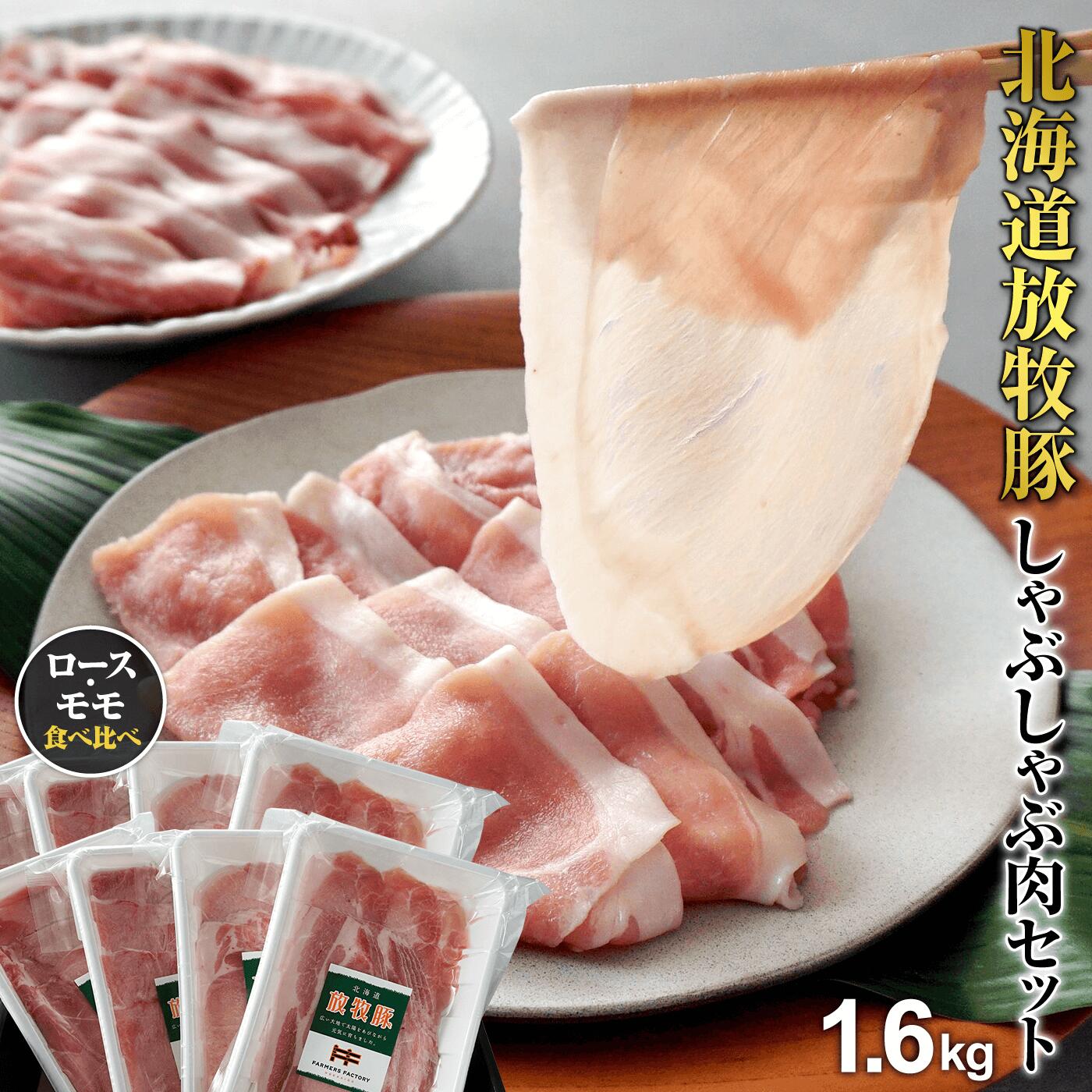 【ふるさと納税】北海道産放牧豚しゃぶしゃぶ肉（ロース・モモ）