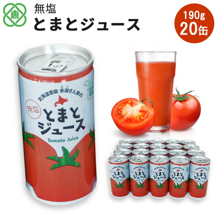 【ふるさと納税】無塩とまとジュース20本入り 北海道産 トマト ジュース 190ml 20本 トマトジュース 無塩 食塩不使用 余湖農園 北海道 ふるさと納税 恵庭市 恵庭 【310008】