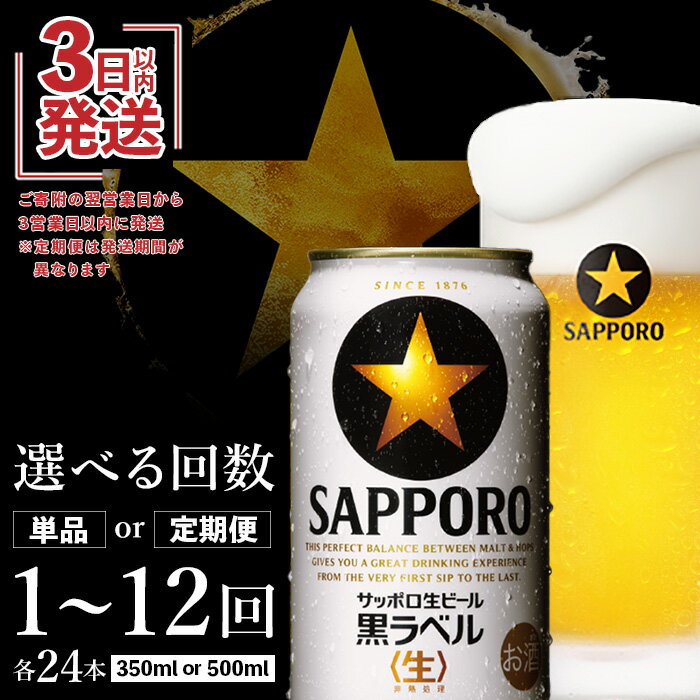 18位! 口コミ数「16件」評価「4.75」黒ラベル 350ml×24本 サッポロビール サッポロ ビール 黒ラベル 350ml 500ml 350 500 24本 定期便 2～12回･･･ 