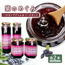 【ふるさと納税】「紫のめぐみ」ハスカップジャム&ソースセット(各2本) ハスカップ ジャム ソース ふるさと納税 北海道 恵庭市 恵庭【010001】