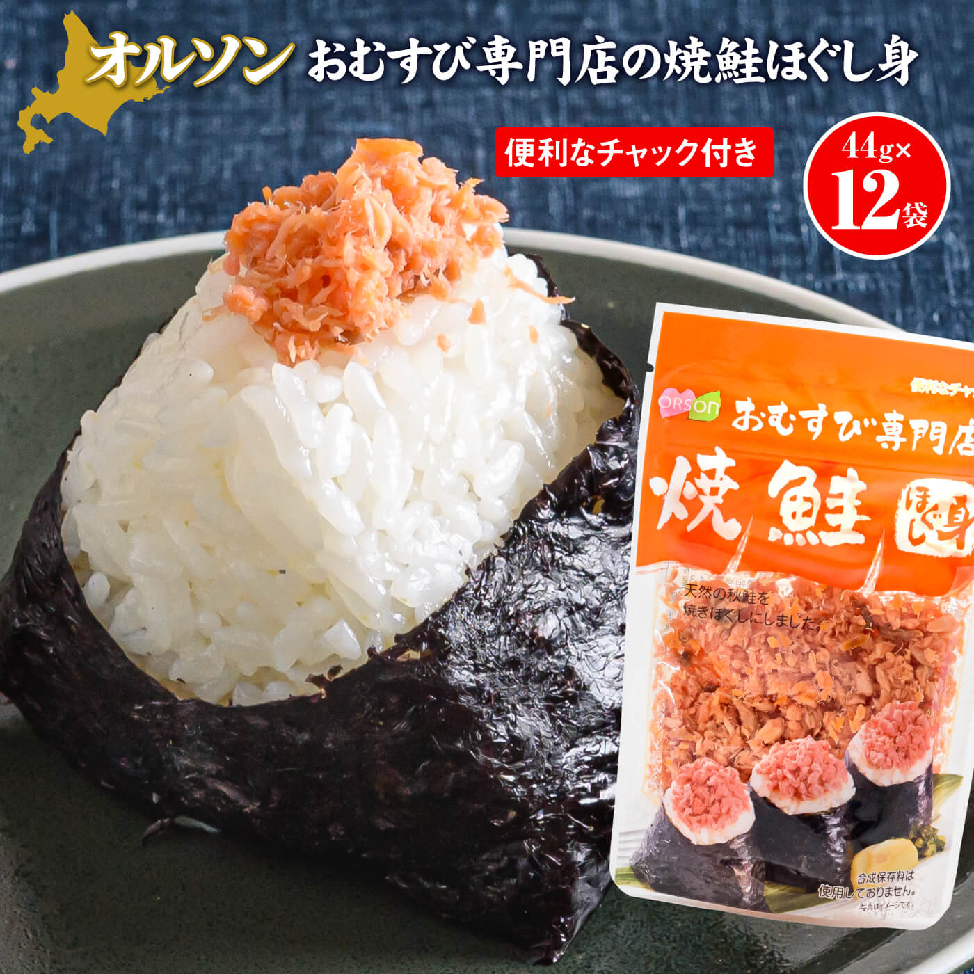 おむすび専門店の焼鮭ほぐし身44g×12袋 オルソン おにぎり おむすび 鮭 鮭ほぐし身 北海道 ふるさと納税 恵庭市 恵庭 ご飯のおとも ご飯のおかず 12袋[04002]