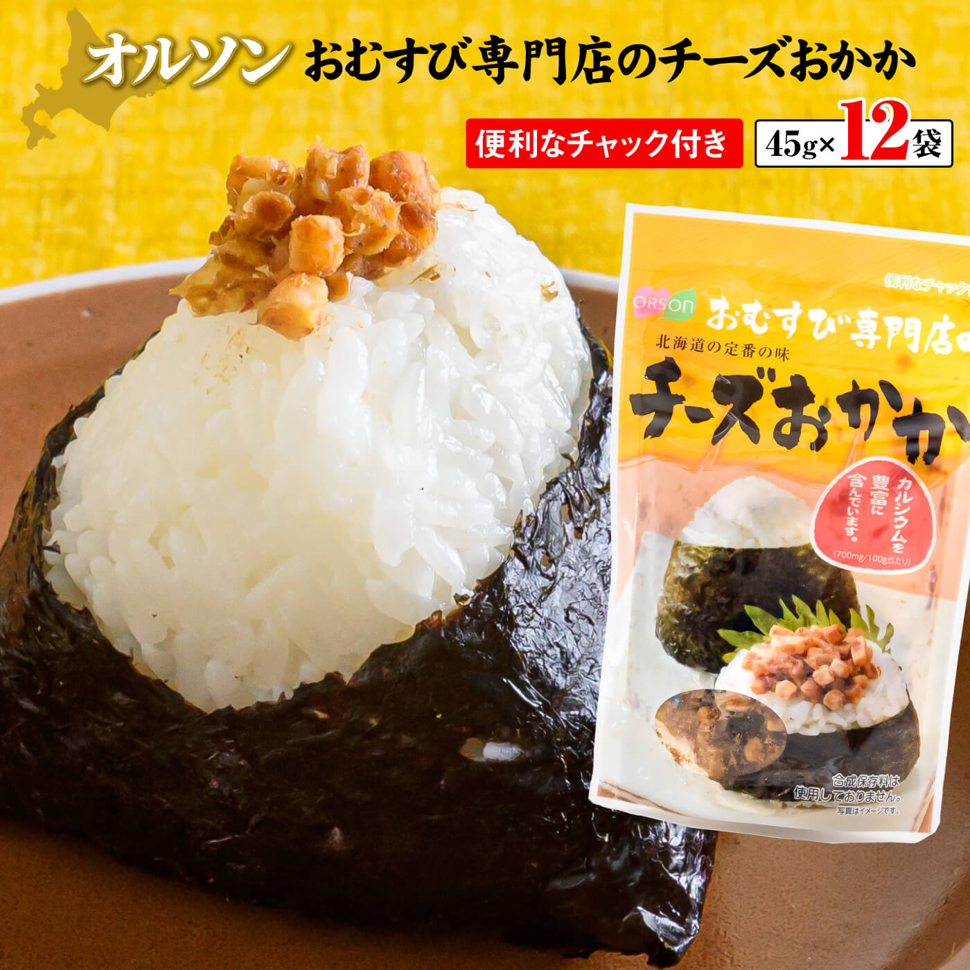【ふるさと納税】 おむすび専門店のチーズおかか45g×12袋 オルソン おにぎり おむすび チーズ おかか チーズおかか 北海道 ふるさと納税 恵庭市 恵庭 ご飯のおとも ご飯のおかず 12袋【04003】のサムネイル