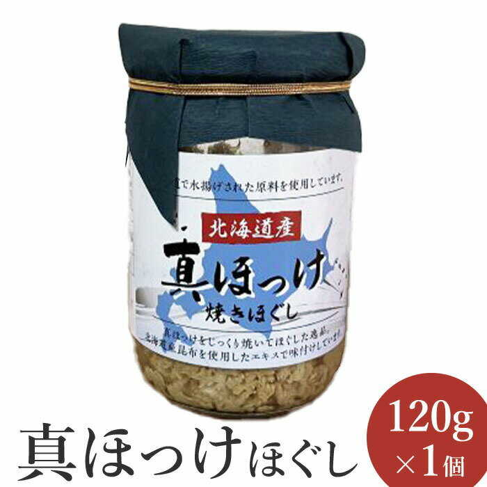 真ほっけほぐし120g×1個 [工場直送] 3500円 3,500円 北海道 ふるさと納税 恵庭市 恵庭 オルソン 真ほっけ ほっけ ホッケ ほぐし身 おむすび おにぎり ご飯のお供 工場直送[040006]