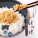 【ふるさと納税】真ほっけほぐし120g×1個 |【工場直送】 北海道 ふるさと納税 恵庭市 恵庭 オルソン 真ほっけ ほっけ ホッケ ほぐし身 おむすび おにぎ...