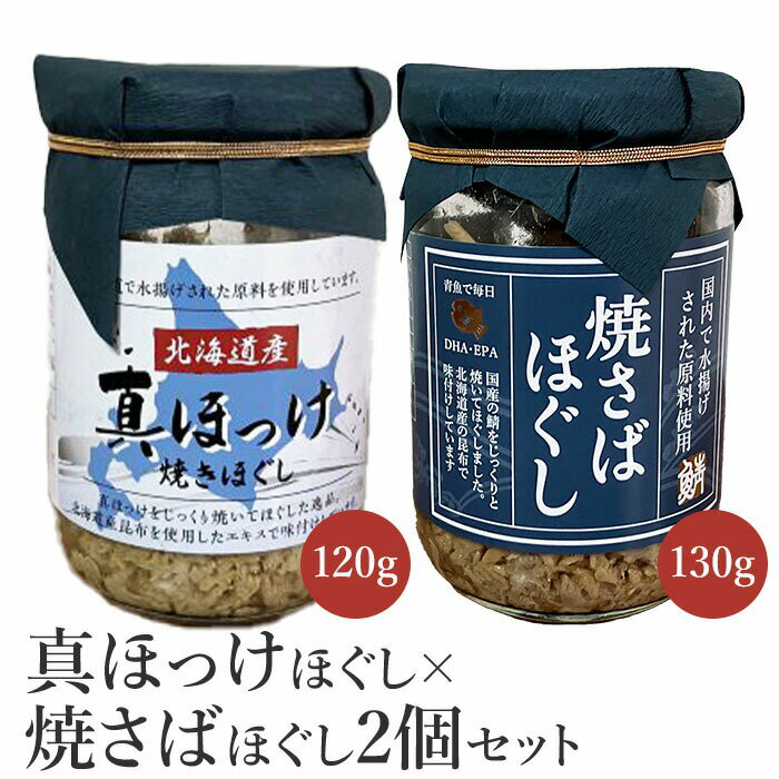 真ほっけほぐし×焼さばほぐし2個セット [工場直送] 5000円 5,000円 北海道 ふるさと納税 恵庭市 恵庭 オルソン 真ほっけ ほっけ ホッケ 焼さば さば サバ ほぐし身 おむすび おにぎり ご飯のお供 工場直送[040010]