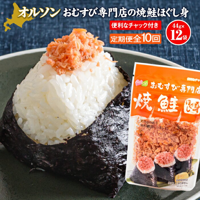 【ふるさと納税】【定期便：全10回】 オルソン おむすび専門店 焼鮭ほぐし身 44g 12袋 オンライン 申請 ふるさと納税 北海道 恵庭 鮭 鮭のほぐし身 おむすび おにぎり ご飯のお供 お弁当 サラダ パスタ 工場直送 定期便 10ヶ月 恵庭市【040033】