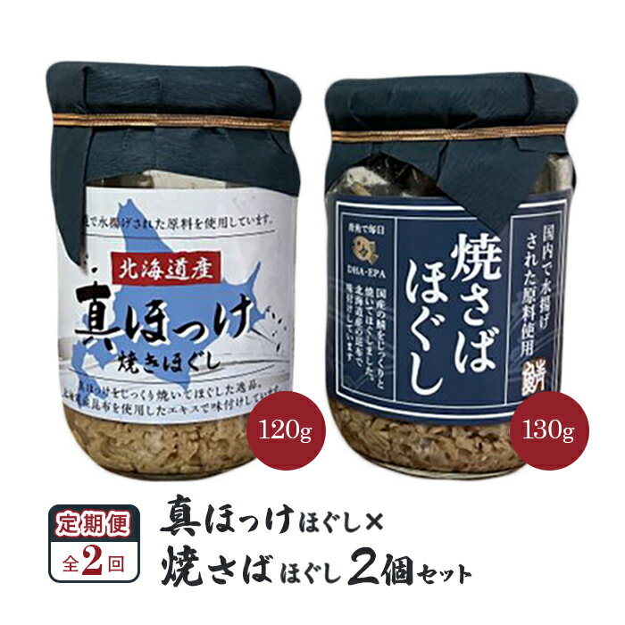 【ふるさと納税】【定期便:全2回】 オルソン 真ほっけほぐし 焼さばほぐし 各1個 セット オンライン 申請 ふるさと納税 北海道 恵庭 真ほっけ ほっけ ホッ...
