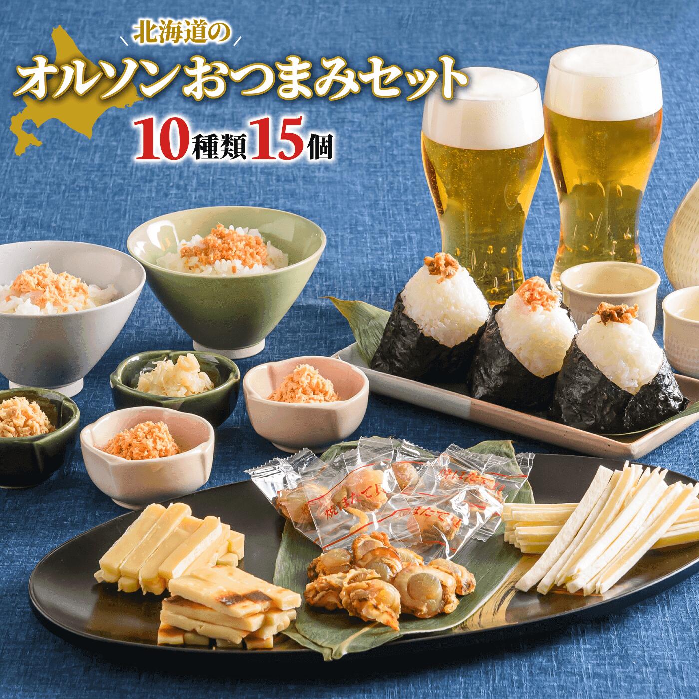 【ふるさと納税】 オルソンバラエティセット（10種類） 【工場直送】 北海道 ふるさと納税 恵庭市 恵庭 オルソン おつまみ 詰め合わせ 10種類 工場直送 【04001】のサムネイル