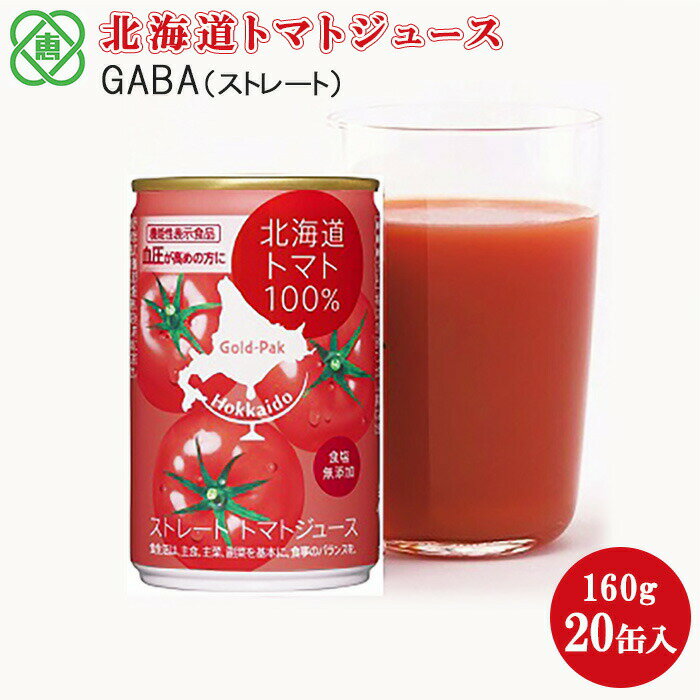 1位! 口コミ数「2件」評価「4.5」北海道トマトジュースGABA（ストレート） 160g×20缶入 北海道 恵庭市 恵庭 ふるさと納税 トマトジュース トマト ジュース 食塩不･･･ 