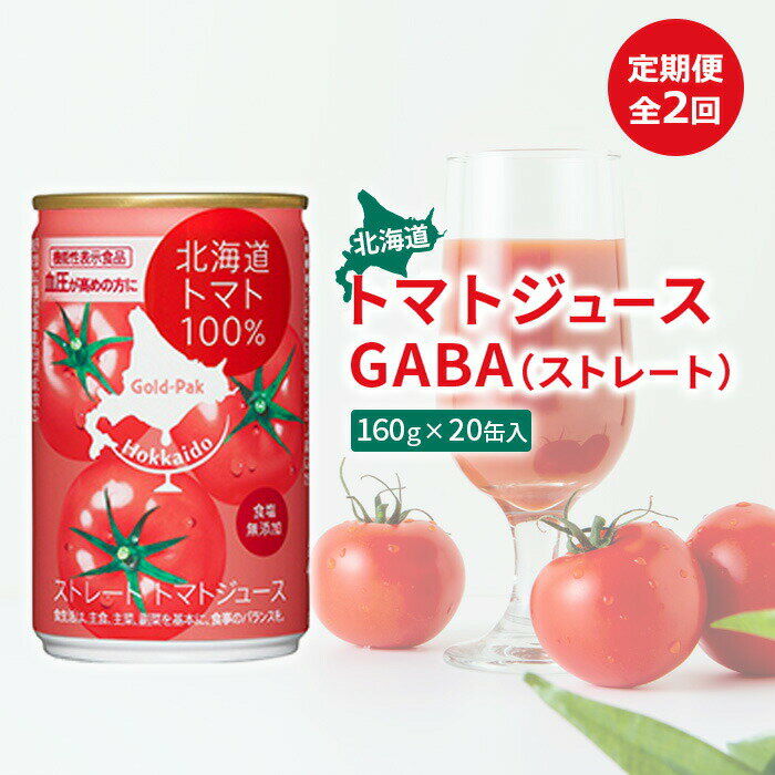 19位! 口コミ数「0件」評価「0」『定期便：全2回』北海道トマトジュースGABA（ストレート） トマト とまと リコピン ジュース じゅーす トマトジュース とまとジュース ･･･ 