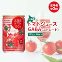10位! 口コミ数「0件」評価「0」『定期便：全2回』北海道トマトジュースGABA（ストレート） トマト とまと リコピン ジュース じゅーす トマトジュース とまとジュース ･･･ 