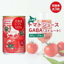 11位! 口コミ数「0件」評価「0」『定期便：全3回』北海道トマトジュースGABA（ストレート） トマト とまと リコピン ジュース じゅーす トマトジュース とまとジュース ･･･ 