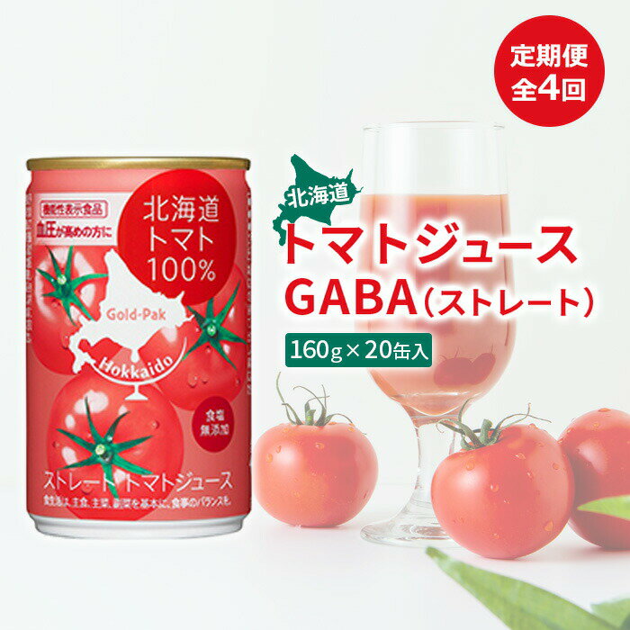 16位! 口コミ数「0件」評価「0」『定期便：全4回』北海道トマトジュースGABA（ストレート） トマト とまと リコピン ジュース じゅーす トマトジュース とまとジュース ･･･ 