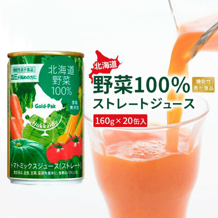 【ふるさと納税】北海道野菜 ジュース 野菜ジュース やさい 野菜 ストレートジュース 100％ジュース ...