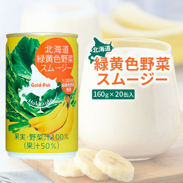 17位! 口コミ数「0件」評価「0」北海道緑黄色野菜スムージー 野菜スムージー スムージー 野菜 北海道野菜 緑黄色野菜 健康 美容 健康志向 20缶 20本 ふるさと納税 北･･･ 