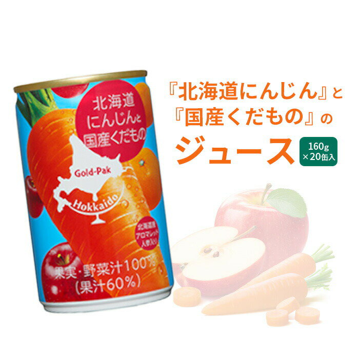 29位! 口コミ数「0件」評価「0」北海道野菜 にんじんジュース ニンジンジュース じゅーす ニンジン にんじん 人参 北海道にんじん くだものジュース 果物ジュース 健康 美･･･ 