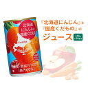 【ふるさと納税】北海道野菜 にんじんジュース ニンジンジュース じゅーす ニンジン にんじん 人参 北海道にんじん くだものジュース 果物ジュース 健康 美容 ...