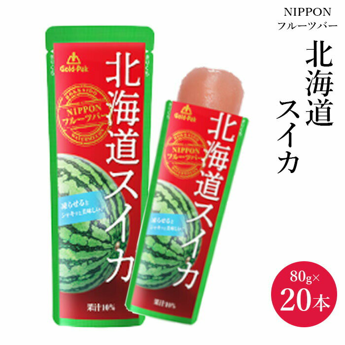 【ふるさと納税】NIPPONフルーツバー フルーツバー 北海道スイカ スイカ スイカ味 ジュース 20本 ふるさと納税 北海道 恵庭市 恵庭【06002001】