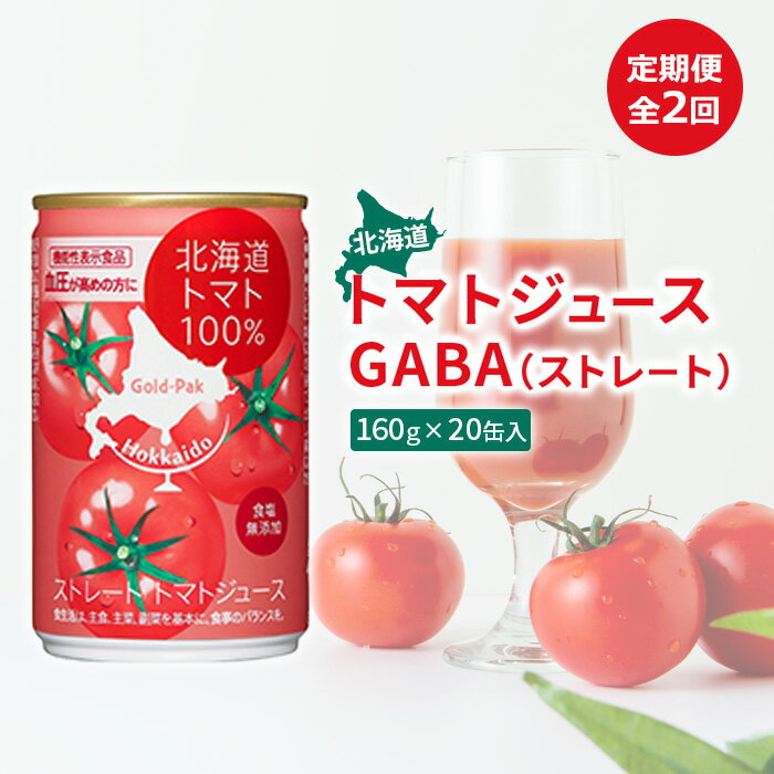 【ふるさと納税】『定期便：全2回』北海道トマトジュースGABA（ストレート）160g×20缶入【06005】