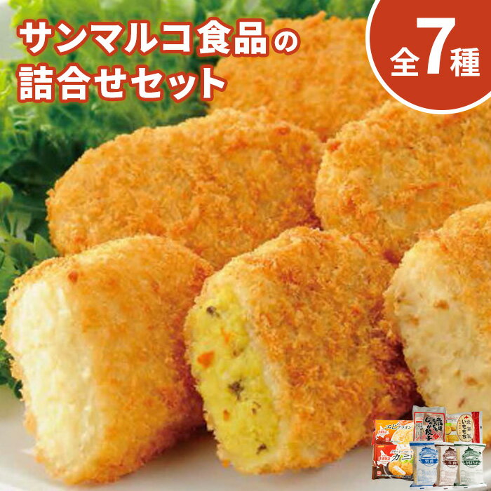 サンマルコ サンマルコ食品 コロッケ かぼちゃコロッケ 牛肉コロッケ ジャガイモ 揚げ物 男爵 北海道産 いももち じゃが餃子 餃子 エビグラタン グラタン クリームコロッケ ふるさと納税 北海道 恵庭市 恵庭【070001】