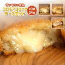 【ふるさと納税】サンマルコ食品 コロモアコロッケチーズ全3種計24個セット | コロモア チーズ コロッケ おかず ラクレット ベーコン スモーク カマンハニー 詰め合わせ 夜食 冷凍食品 時短 お取り寄せ 北海道 恵庭市 恵庭【070004】(4)
