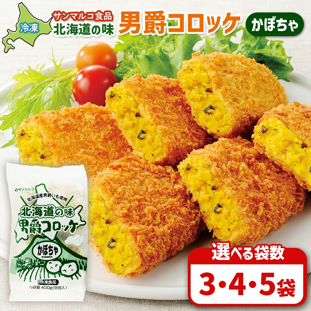 [選べる袋数!]北海道の味!男爵コロッケ[かぼちゃ] | コロッケ 弁当 お弁当 おつまみ 冷凍 おかず 便利 男爵 男爵いも ほくほく コク かぼちゃ かぼちゃコロッケ お取り寄せ 恵庭市 恵庭