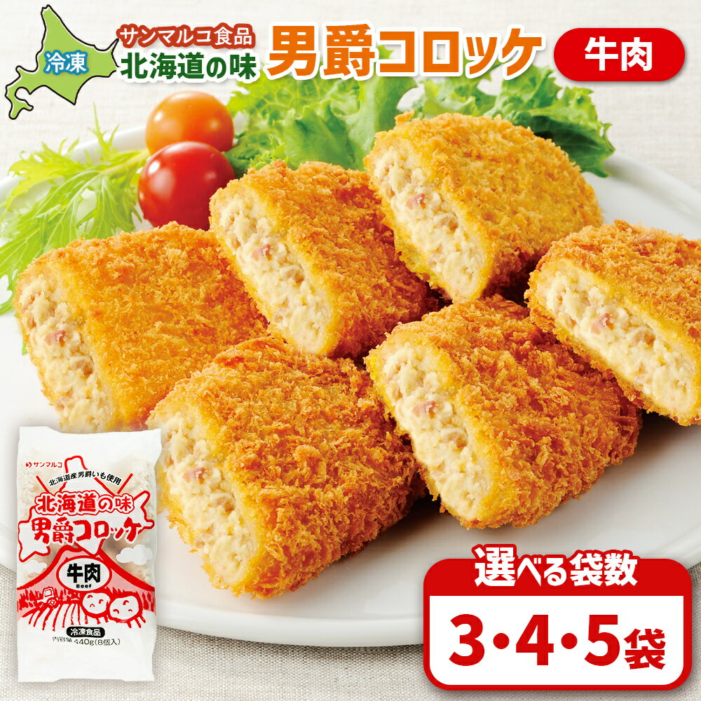 [選べる袋数!]北海道の味!男爵コロッケ[牛肉] | コロッケ 弁当 お弁当 おつまみ 冷凍 おかず 便利 男爵 男爵いも ほくほく コク 牛肉 お取り寄せ 恵庭市 恵庭