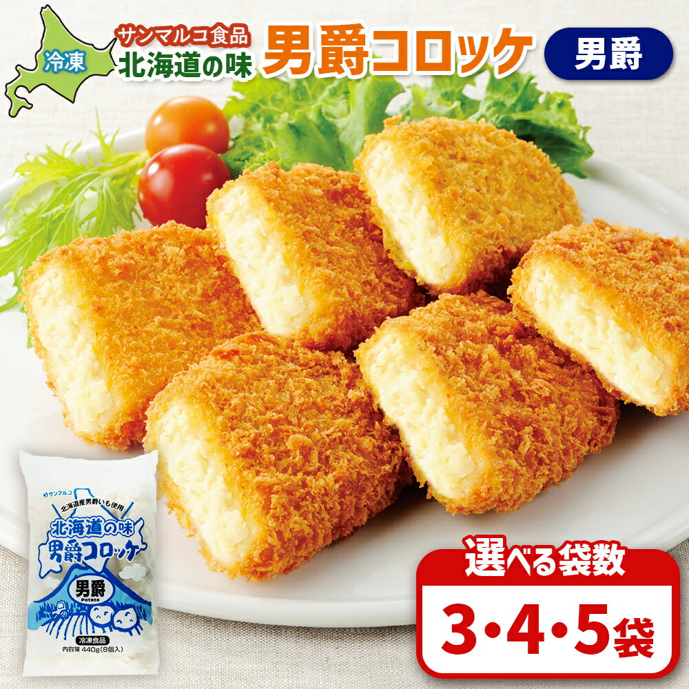 [選べる袋数!]北海道の味!男爵コロッケ[男爵] | コロッケ 弁当 お弁当 おつまみ 冷凍 おかず 便利 男爵 男爵いも ほくほく コク お取り寄せ 恵庭市 恵庭