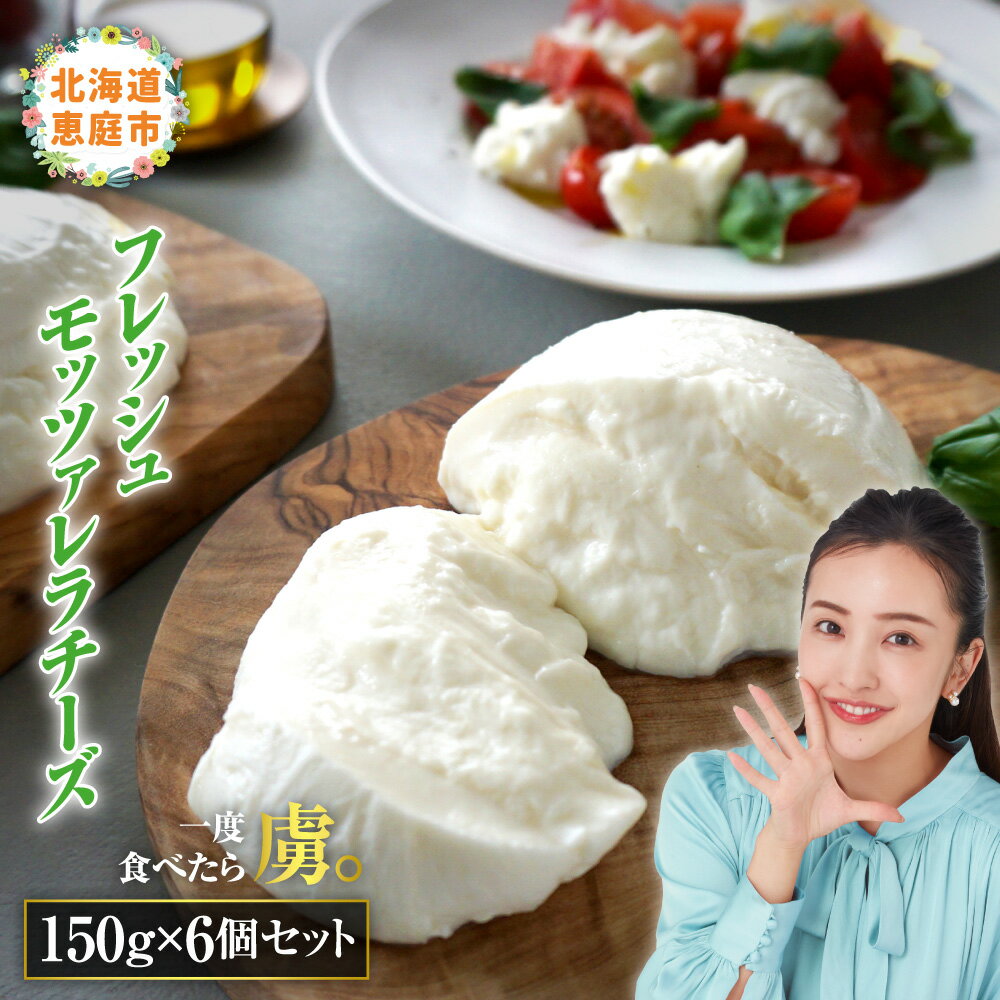 【ふるさと納税】モッツァレラチーズ6個入セット 北海道 恵庭市 恵庭 ふるさと納税 チーズ モツァレ ...