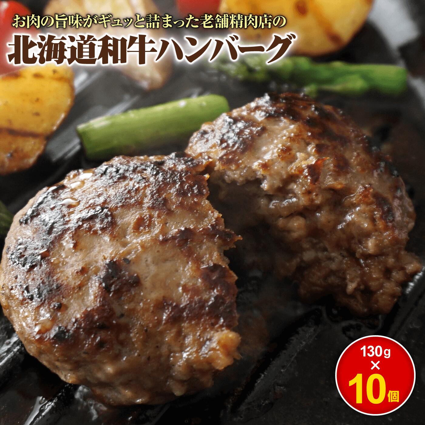 24位! 口コミ数「1件」評価「5」阿部精肉店の味付き和牛ハンバーグ(130g×10個) 手作り 手作りハンバーグ ハンバーグ 和牛 和牛ハンバーグ 10個 阿部精肉店 北海道･･･ 