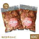 【ふるさと納税】味付き牛カルビ300g×2個 カルビ 焼肉 バーベキュー 北海道 ふるさと納税 恵庭市 お取り寄せ グルメ 600g 600g【16001001...