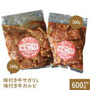 【ふるさと納税】味付き牛サガリと味付き牛カルビ(各300g) サガリ カルビ 焼肉 バーベキュー 北海道 ふるさと納税 恵庭市 お取り寄せ グルメ 300g 3...