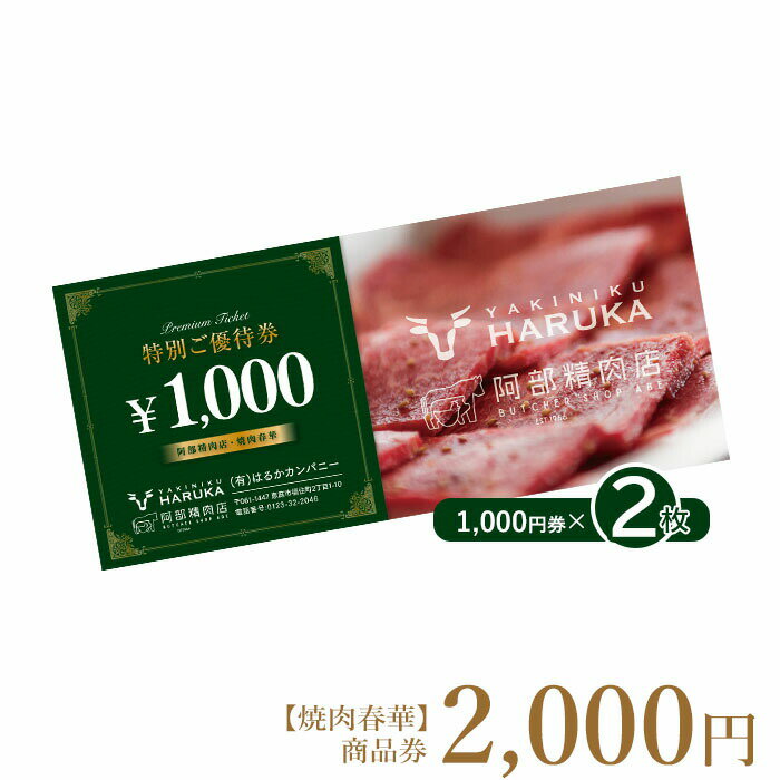 【焼肉春華】商品券2,000円【16023】