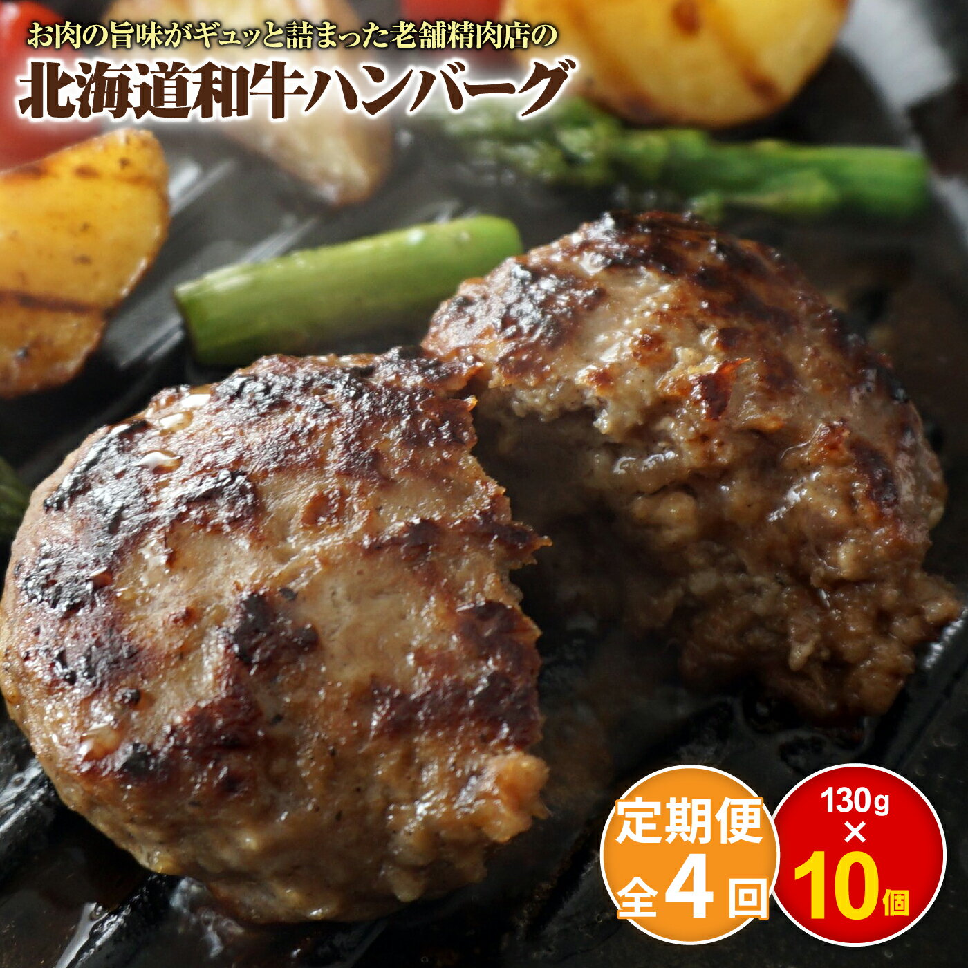 【ふるさと納税】【定期便：全4回】 阿部精肉店の味付き和牛ハンバーグ 130g×10個 | オンライン 申請 ふるさと納税 北海道 恵庭 手作り 手作りハンバーグ ハンバーグ 和牛 和牛ハンバーグ 10個 簡単調理 時短 定期便 4ヶ月 恵庭市【16001502】