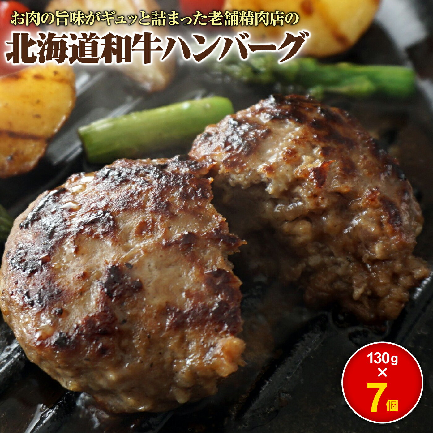 【ふるさと納税】阿部精肉店の味付き和牛ハンバーグ 130g×7個 | オンライン 申請 ふるさと納税 北海道 恵庭 手作り 手作りハンバーグ ハンバーグ 和牛 和牛ハンバーグ お肉 肉 牛肉 豚肉 7個 簡単調理 時短 恵庭市【16001901】