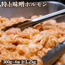 【ふるさと納税】豚上味噌ホルモン 300g 4個 計1.2kg オンライン 申請 ふるさと納税 北海道 恵庭 ホルモン 味噌ホルモン 味付き タレ 味噌ダレ 味...