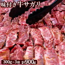 【ふるさと納税】味付き牛サガリ 300g 3個 計900g オンライン 申請 ふるさと納税 北海道 恵庭 サガリ 味付き タレ 味付き肉 牛 牛肉 横隔膜 肉 ...