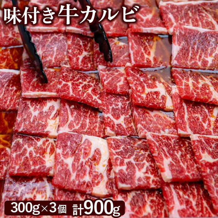 味付き牛カルビ 300g 3個 計900g オンライン 申請 ふるさと納税 北海道 恵庭 カルビ 味付き タレ 味付き肉 牛 牛肉 肩ロース 肉 お肉 焼肉 バーベキュー BBQ アウトドア 恵庭市[160033]