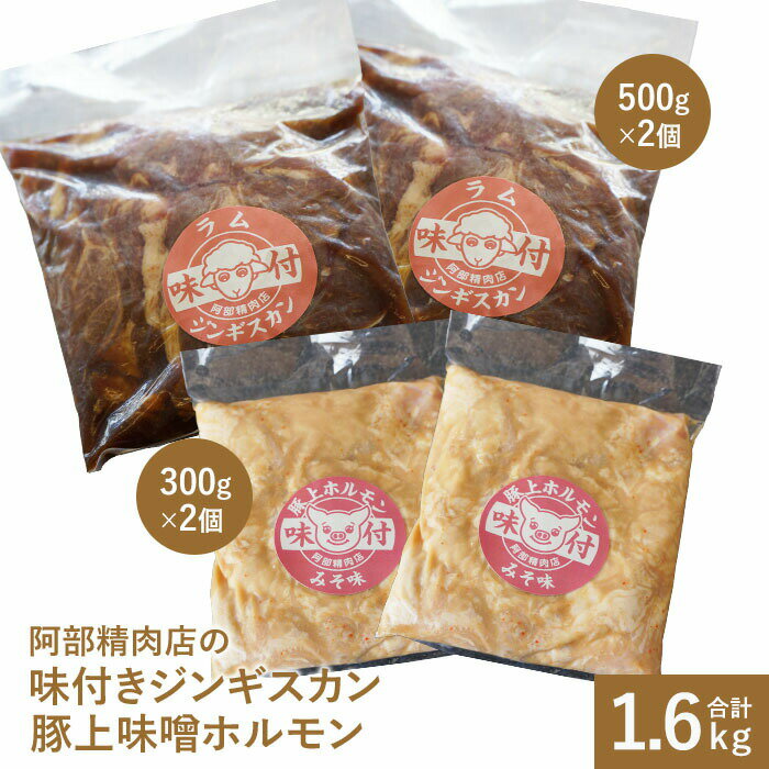 阿部精肉店の味付きジンギスカン(500g×2個) 豚上味噌ホルモン(300g×2個) ラム肉 味付き 羊 ジンギスカン ホルモン 北海道 ふるさと納税 恵庭市 お取り寄せ グルメ ジビエ 1kg 600g[160003]