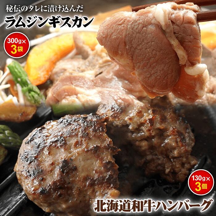 【ふるさと納税】味付きジンギスカン300g×3個と和牛ハンバーグ3個 ラム肉 味付き 羊 羊肉 ジン ...