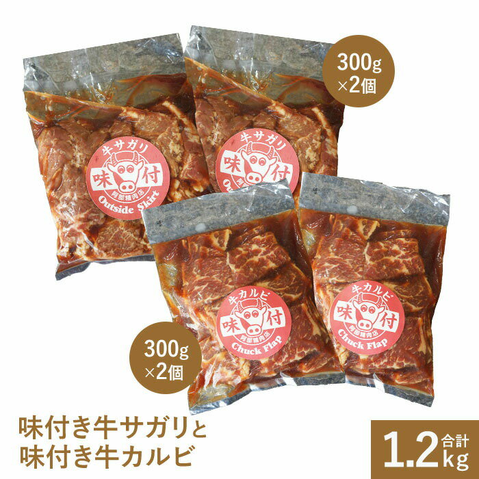 味付き牛サガリ300g×2個と味付き牛カルビ300g×2個 サガリ カルビ 焼肉 バーベキュー 北海道 ふるさと納税 恵庭市 お取り寄せ グルメ 600g 600g【160008】