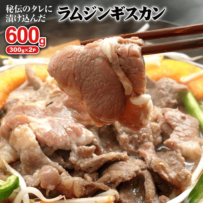 1位! 口コミ数「5件」評価「5」味付きジンギスカン300g×2個 ラム肉 味付き 羊 羊肉 ジンギスカン 焼肉 バーベキュー 8000円 8,000円 北海道 ふるさと納税･･･ 