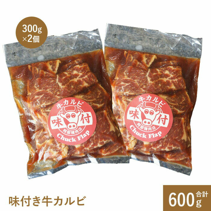 味付き牛カルビ300g×2個 カルビ 焼肉 バーベキュー 北海道 ふるさと納税 恵庭市 お取り寄せ グルメ 600g 600g【160010】