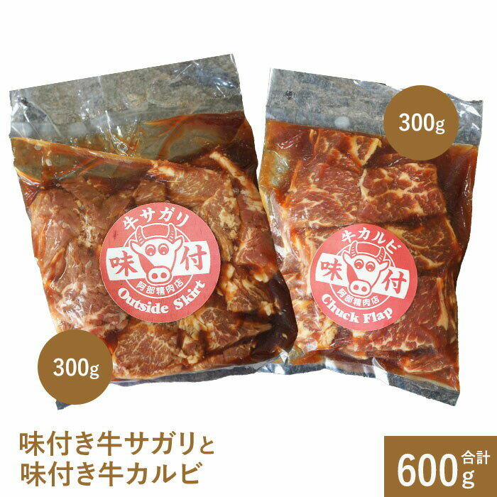 味付き牛サガリと味付き牛カルビ(各300g) サガリ カルビ 焼肉 バーベキュー 北海道 ふるさと納税 恵庭市 お取り寄せ グルメ 300g 300g[160011]