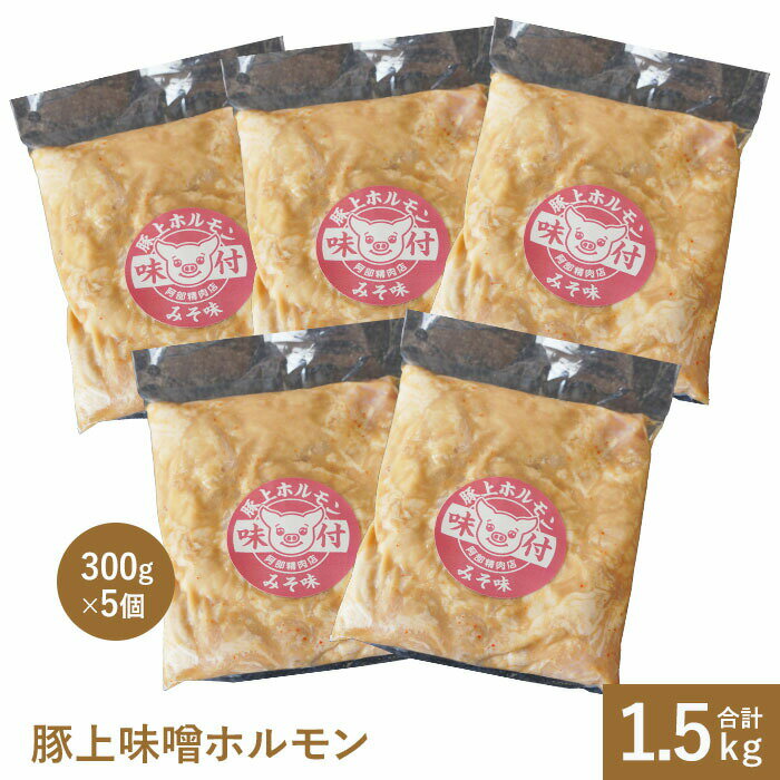 豚の直腸で、1頭からわずかしかとれない希少部位です。 脂肪のうまみとトロトロ感が特徴で弾力性と歯ごたえがあり、当店特製の味噌ダレで味付けしています。 【生産者からのメッセージ】 全てのお肉はお客様のお口に入る前に、手作業で脂身や噛み切れない筋、硬めのお肉を、プロの目で一つ一つ確認し、取り除いています。 専門の職人の手により店内で切っており、キレイに下処理をしています。 名称 豚上味噌ホルモン300g×5個 原材料名 【豚上味噌ホルモン】 豚直腸(アメリカ産)、味噌、たれ（醤油、りんご加工品、味噌、ぶどう糖、たん白加水分解物、玉葱、粉末にんにく、米発酵調味料、ごま油、醸造酢、粉末生姜、乾燥にんにく、その他）、清涼飲料水、ごま油、本みりん、ニンニク、一味唐辛子/調味料（アミノ酸等）、甘味料（ステビア、甘草）、カラメル色素、増粘剤（キサンタンガム）、リン酸塩（Na）、（一部に小麦、オレンジ、ごま、大豆、豚肉、りんごを含む） 内容量 豚上味噌ホルモン300g×5個 アレルギー 一部に小麦、オレンジ、ごま、大豆、豚肉、りんごを含む 賞味期限 賞味期限/90日 保存方法 冷凍または、冷蔵 製造・発送元 阿部精肉店 北海道恵庭市福住町2丁目1-10 申込受付期間 通年可能 発送時期 入金確認後、随時発送 注意事項 ※本お礼品は冷凍でのお届けとなります。 お使いになるときは、前夜から冷蔵庫内で自然解凍していただくことをお勧めします。 この方法ですと、時間はかかりますが、肉の旨味成分の流出が最小限に抑えられ、より美味しくお召し上がりいただけます。 ※賞味期限は約3ヶ月ございますが、お届け直後は特に美味しく味わっていただけますので、早めの調理をお奨めいたします。 ※中心まで十分加熱調理の上、お召し上がりください。 ※画像はイメージです。※2023年6月1日より発送開始後に送り先を変更(転送)される場合、変更先までの運賃（ヤマト運輸が定める定価運賃）が発生します。　送り先を変更した場合に生じた運賃は、着払いとなり、お届け先の方にお支払いいただくこととなりますので予めご了承下さい。 ※着日・着曜日のご指定はお受けできません。 ・ふるさと納税よくある質問はこちら ・寄附申込みのキャンセル、返礼品の変更・返品はできません。あらかじめご了承ください。 関連キーワード 人気 ランキング お試し 食品 グルメ お取り寄せグルメ 贈り物 阿部精肉店 味付け 味付き 味付きホルモン 豚上味噌ホルモン ホルモン ほるもん 味噌ホルモン 300g×5 1.5kg 味噌味 焼肉 バーベキュー BBQ 夏 焼き肉 やき肉 ふるさと納税ホルモン ふるさと納税焼肉 ふるさと納税焼き肉 ホルモン やきにく ふるさと税バーベキュー お肉 肉 精肉店 おかず おつまみ ビール オススメ 人気 ふるさと納税 北海道 恵庭市 恵庭 贈り物として ふるさと納税ギフト ふるさと納税お祝い 納税 ふるさと納税人気 楽天市場ふるさと納税 北海道ふるさと納税 ふるさと納税人気 お歳暮 御歳暮 お中元 中元 暑中見舞い 寒中見舞い 父の日 母の日 父の日のプレゼント 母の日のプレゼント 祖父 おじいちゃん 祖母 おばあちゃん 両親 実家 義実家 義両親 お歳暮 マナー ギフト 名入れ 入学祝い 誕生日 お正月 新年 成人式 クリスマス 結婚式 祖母 祖父母 内祝い 結婚祝い 出産祝い 出産内祝い 昇格祝い 贈り物 退院祝い 引き出物 引っ越し バースデイ パーティ ホーム 集まり 親戚 お歳暮 残暑お見舞い 残暑見舞い 新築内祝い 新築祝い お供え 法事 供養 阿部精肉店関連キーワード ジンギスカン じんぎすかん 成吉思汗 味付きジンギスカン 味付きじんぎすかん 味付き成吉思汗 肉 ラム お肉 ラム肉 シマチョウ しまちょう ホルモン 阿部精肉店 精肉店 焼き肉 焼肉 やきにく BBQ バーベキュー パーティー 味噌味 しまちょう シマチョウ みそ味 みそ 味噌 自家製 手作り サガリ カルビ ハンバーグ 和牛ハンバーグ 豚上ホルモン 阿部精肉店 焼肉 ジンギスカン 成吉思汗 ふるさと納税ジンギスカン 北海道 ふるさと納税恵庭市 ふるさと納税肉 ふるさと納税お肉 ふるさと納税ホルモン ふるさと納税シマチョウ ふるさと納税サガリ ふるさと納税カルビ ふるさと納税焼き肉 恵庭 北海道 セット 詰め合わせ ギフト 贈り物 にく お肉 ふるさと納税肉 関連キーワード 人気 ランキング お試し 食品 グルメ お取り寄せグルメ ジェラート ふるさと納税 送料無料 人気 ランキング 北海道 北海道産 恵庭 おすすめ 国産 ふるさと納税ジェラート ふるさと納税アイス ふるさと 楽天ふるさと納税 北海道 39ショップ買いまわり 39ショップ キャンペーン 買いまわり 買い回り 買い周り お買い物マラソン マラソンセール 楽天スーパーセール SS スーパーセール スーパーSALE ポイント ポイントバック ふるさと納税 ビール ふるさと納税 ジェラート 北海道 ふるさと納税 ふるさと 人気 値上げ 値上 値上げ ふるさと 納税 限度 額【ふるさと納税】豚上味噌ホルモン300g×5個【160012】 豚の直腸で、1頭からわずかしかとれない希少部位です。 脂肪のうまみとトロトロ感が特徴で弾力性と歯ごたえがあり、当店特製の味噌ダレで味付けしています。 【生産者からのメッセージ】 全てのお肉はお客様のお口に入る前に、手作業で脂身や噛み切れない筋、硬めのお肉を、プロの目で一つ一つ確認し、取り除いています。 専門の職人の手により店内で切っており、キレイに下処理をしています。 ▼お肉関連返礼品はこちら▼ ▼その他関連返礼品はこちら▼ ▼恵庭市の様々な挑戦ストーリーを掲載してます！▼ 「ふるさと納税」寄附金は、下記の事業を推進する資金として活用してまいります。 寄附を希望される皆さまの想いでお選びください。 1.『水と緑と花のまちづくり事業』 2.『子育て支援事業』 3.『青少年・文化振興事業』 4.『高等学校等入学準備金支給事業』 5.『スポーツ振興事業』 6.『社会福祉推進事業』 7.『農業振興事業』 8.『市長におまかせ』 寄附金の用途についてご希望がなければ、市政全般に活用いたします。 入金確認後、注文内容確認画面の【注文者情報】に記載の住所にお送りいたします。 発送の時期は、寄附確認後2週間以内を目途に、お礼の特産品とは別にお送りいたします。