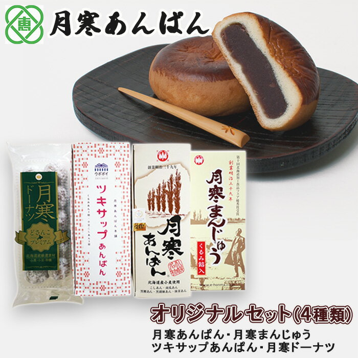 【ふるさと納税】月寒あんぱん本舗(株)ほんま恵庭工場オリジナルセット（4種類） 月寒あんぱん本舗 月寒あんぱん あんぱん あんこ ほんま オリジナル 北海道 ふるさと納税 恵庭市 お取り寄せ スイーツ 和菓子 手土産【17003302】