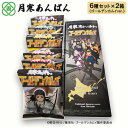 和菓子(各種和菓子セット)人気ランク29位　口コミ数「4件」評価「5」「【ふるさと納税】月寒あんぱん6種セット(ゴールデンカムイver.)×2箱セット 月寒あんぱん本舗 月寒あんぱん あんぱん あんこ ほんま ゴールデンカムイ コラボ 10000円 北海道 ふるさと納税 恵庭市 詰め合わせ スイーツ 和菓子【17003401】」