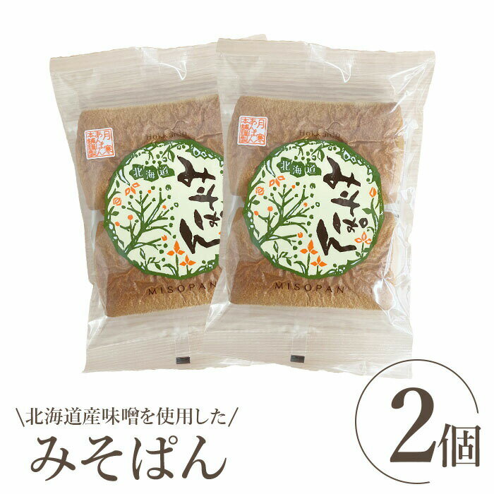 5位! 口コミ数「0件」評価「0」北海道産味噌を使用したみそぱん×2袋 みそぱん みそ 味噌 パン 4枚入り 2袋 北海道産 ふるさと納税 北海道 恵庭市 恵庭【170004･･･ 